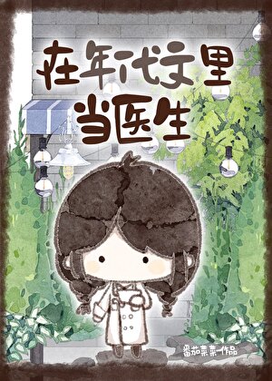 在年代文里当医生