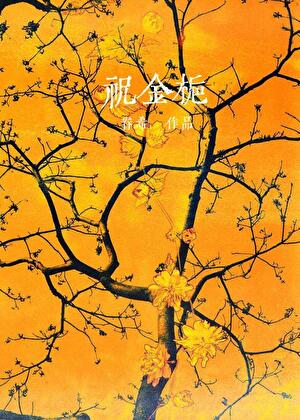 假金丝雀深陷修罗场