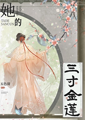 她的三寸金莲