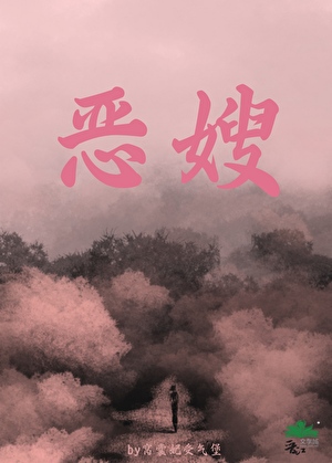 恶嫂
