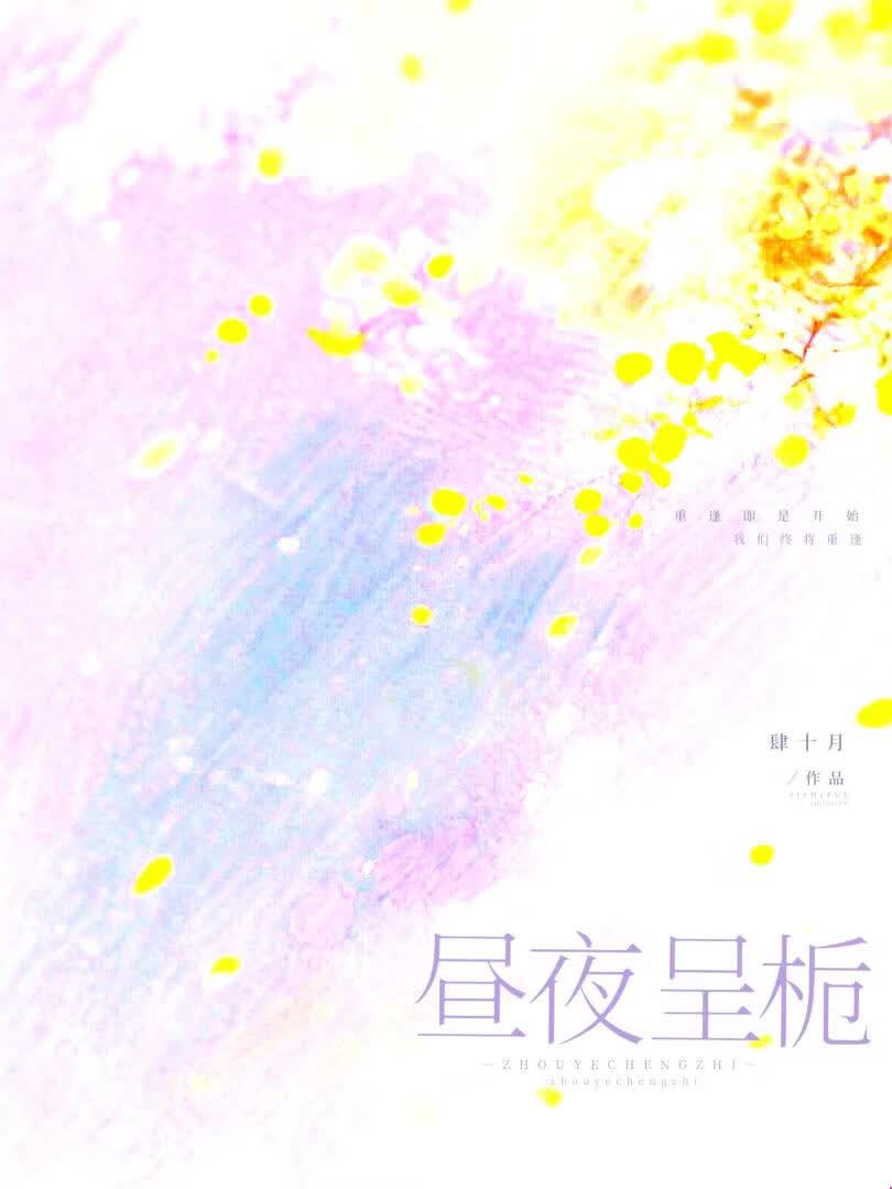 昼夜呈栀[破镜重圆]