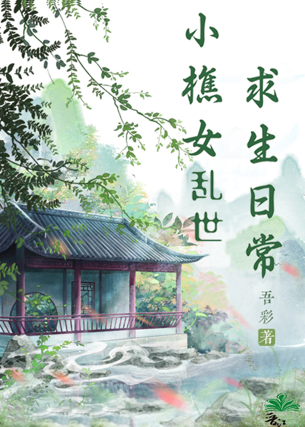 小樵女乱世求生日常