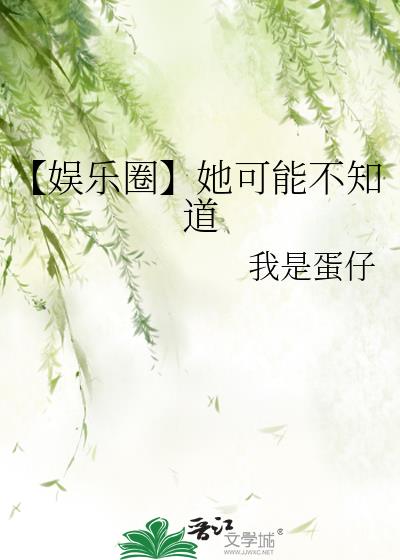【娱乐圈】她可能不知道