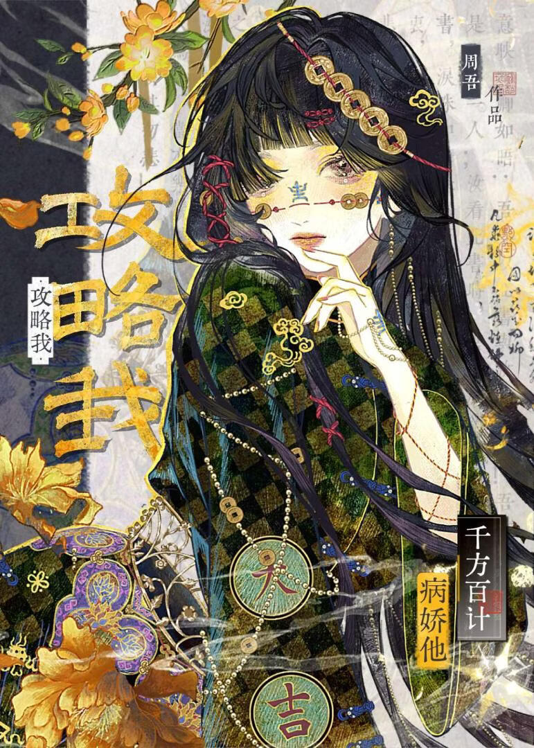 病娇他千方百计攻略我