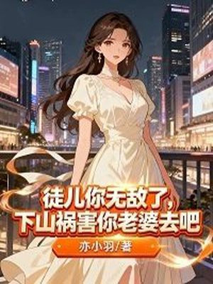 徒儿你无敌了，下山祸害你老婆去吧