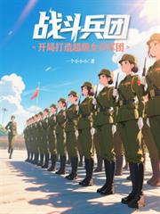 战斗兵团:开局打造超级女兵军团