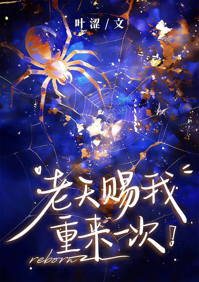 老天赐我重来一次