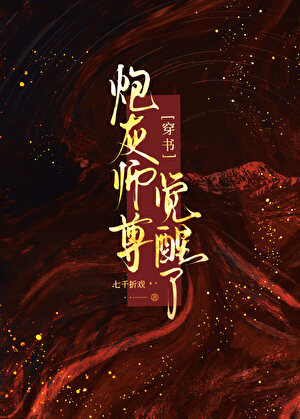炮灰师尊觉醒了［穿书］