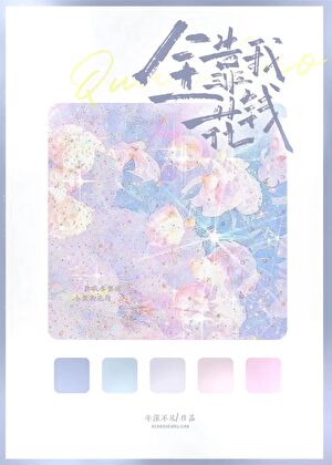 全靠我花钱
