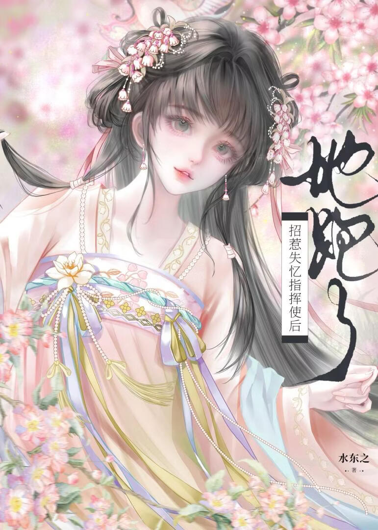 千金女贼,但招惹失忆锦衣卫