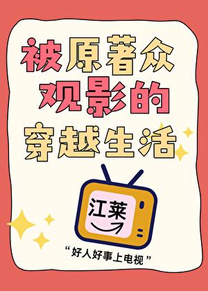 被原著众观影的穿越生活