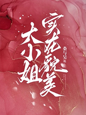 大小姐实在貌美