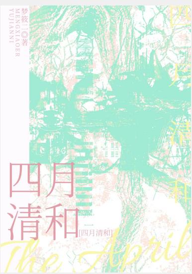 四月清和