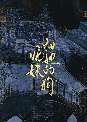 师妹和她的狗
