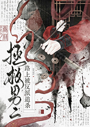 拯救男二路上被反派追杀