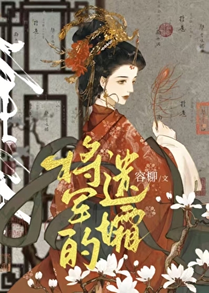 将军的遗孀