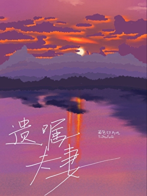 遗嘱夫妻