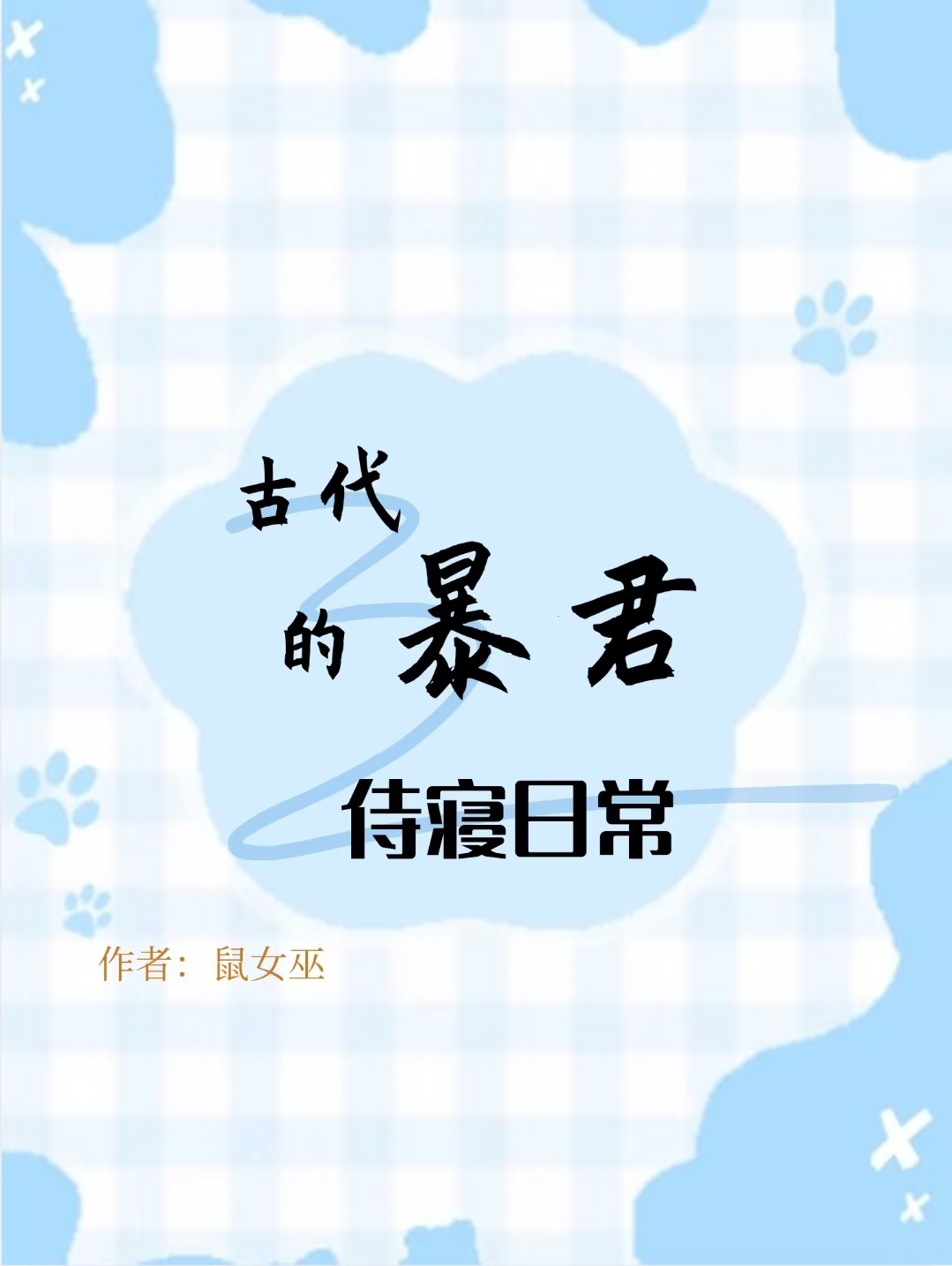 古代暴君的侍寝日常