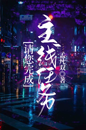 请您完成主线任务[无限]