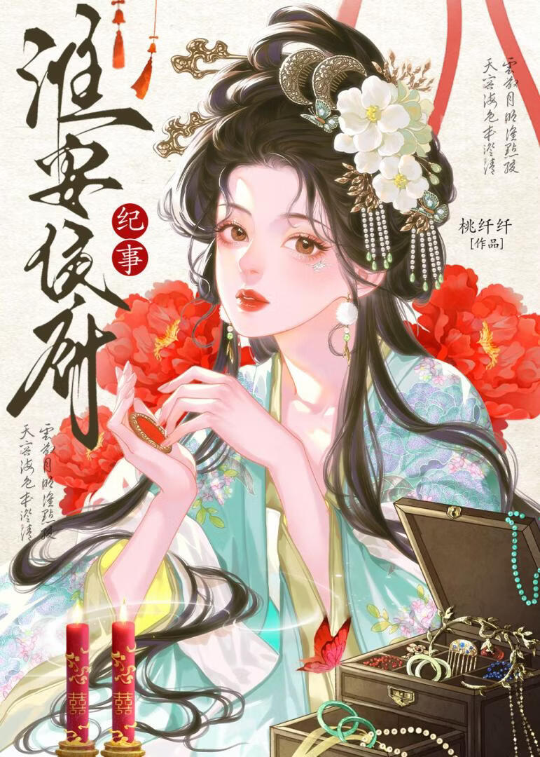 淮安侯府纪事