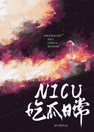 NICU吃瓜日常
