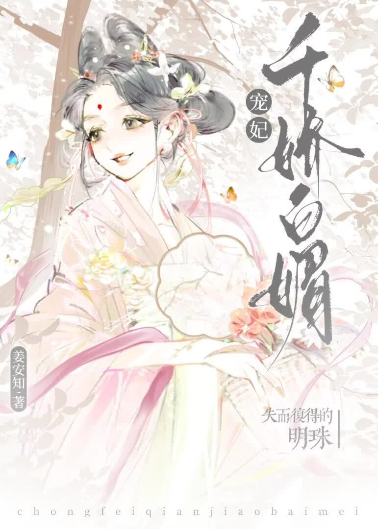 宠妃千娇百媚