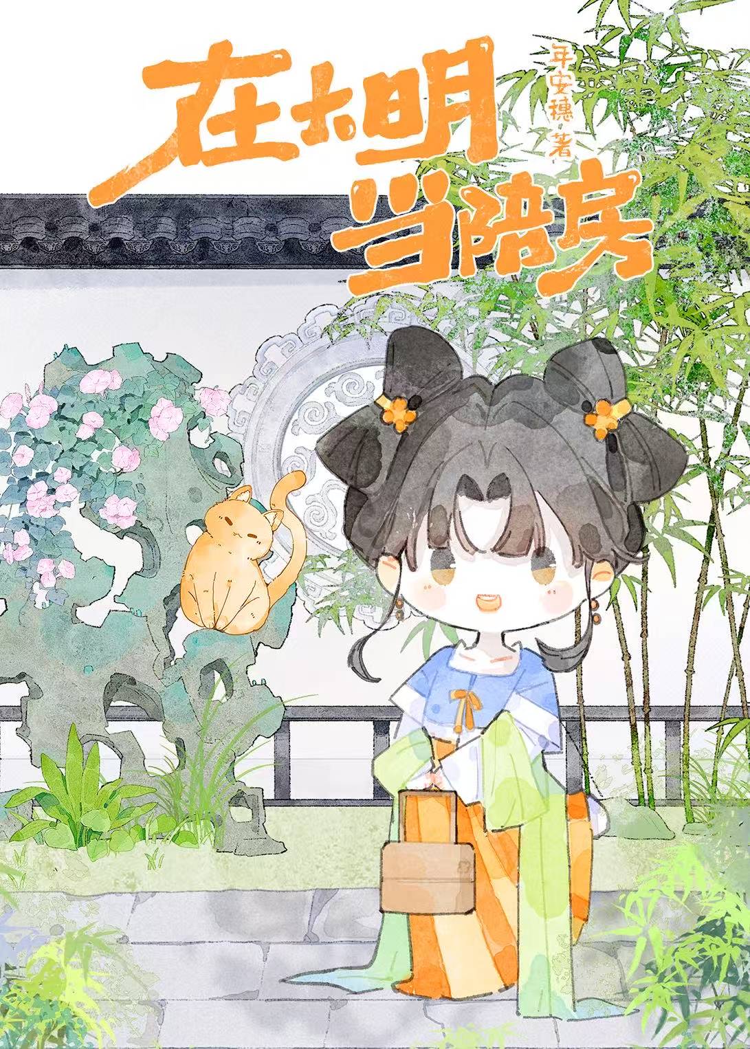 在大明当陪房