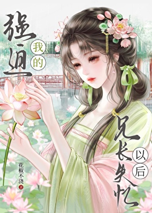 强迫我的兄长失忆以后