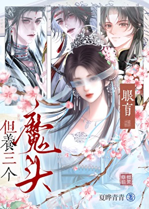 眼盲,但养三个魔头