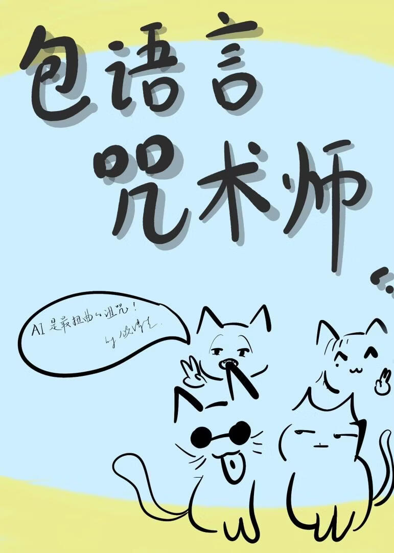 包语言咒术师