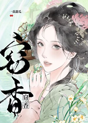 窃香(强取豪夺)