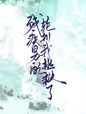 残疾男配轮到我拯救了？[gb]