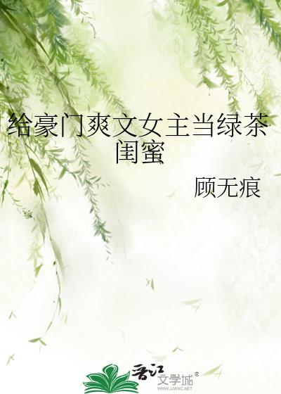 给豪门爽文女主当绿茶闺蜜
