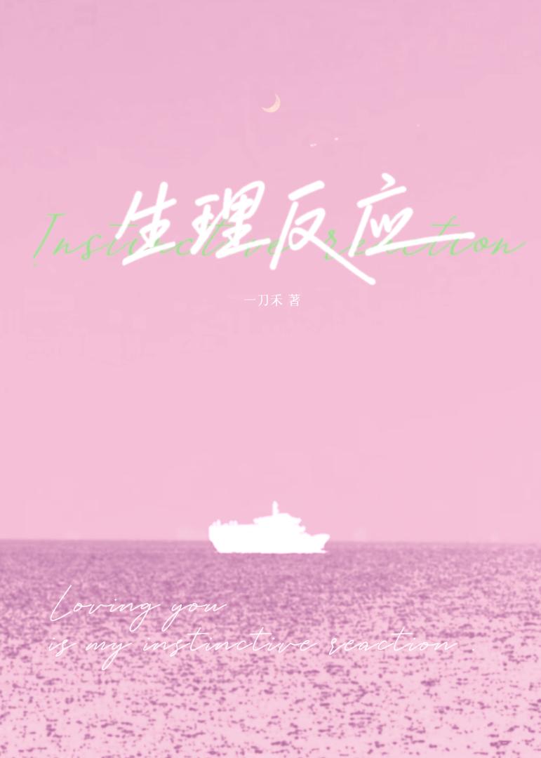 生理反应