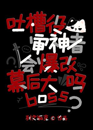 吐槽役审神者会爆改幕后大boss吗