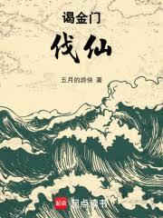谒金门:伐仙