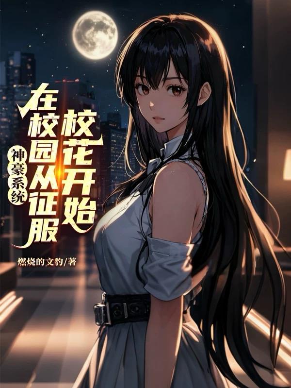 神豪系统:在校园从征服校花开始