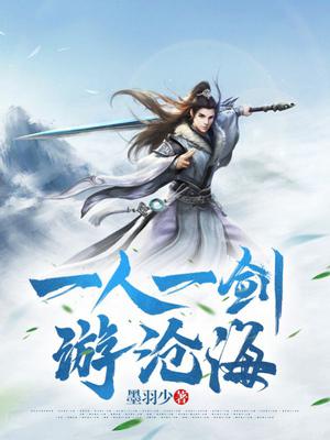 一人，一剑，游沧海