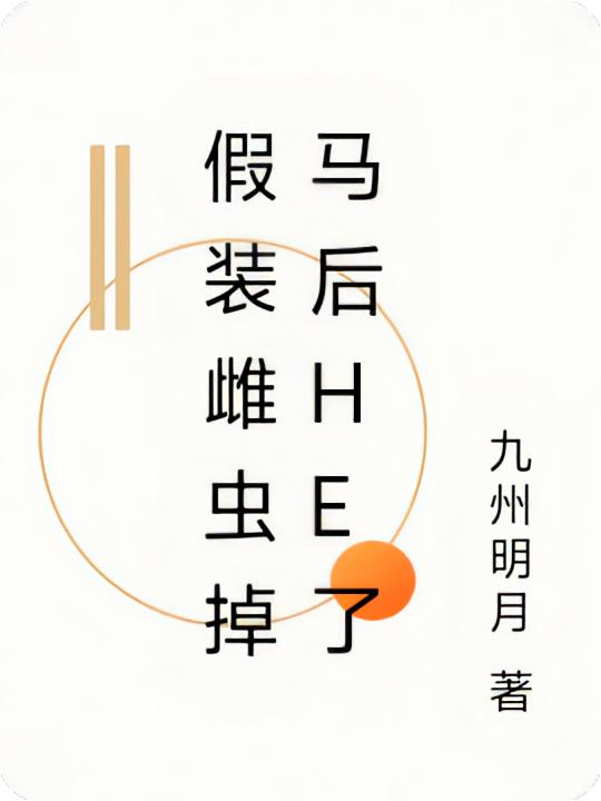 假装雌虫掉马后HE了