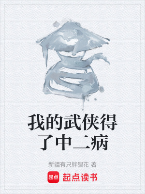 我的武侠得了中二病