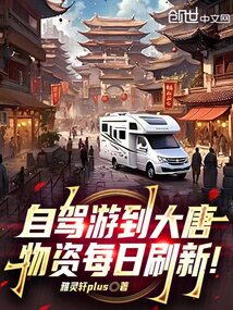 自驾游到大唐，物资每日刷新！