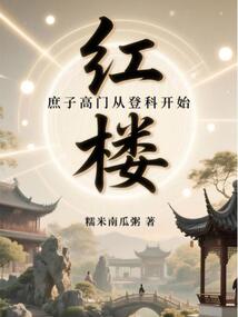 红楼：我，贾环，九龙夺嫡第一功