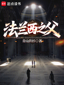 法兰西之父
