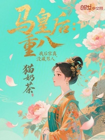 马皇后：重八，我后宫真没藏男人
