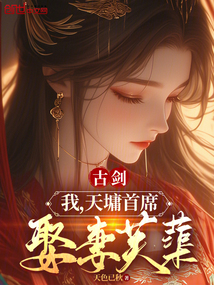 古剑：我，天墉首席，娶妻芙蕖！