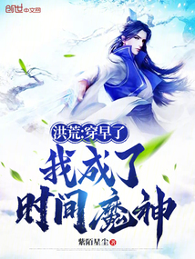 洪荒：穿早了，我成了时间魔神