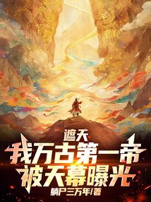 遮天：我万古第一帝，被天幕曝光