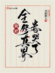 反派绝色诱人，天骄全成裙下臣