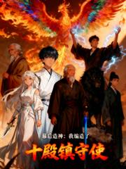 幕后造神：我编造了十殿镇守使
