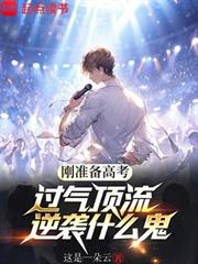 刚准备高考，过气顶流逆袭什么鬼